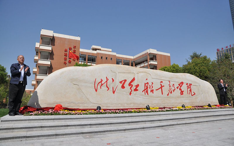 浙江红船干部学院